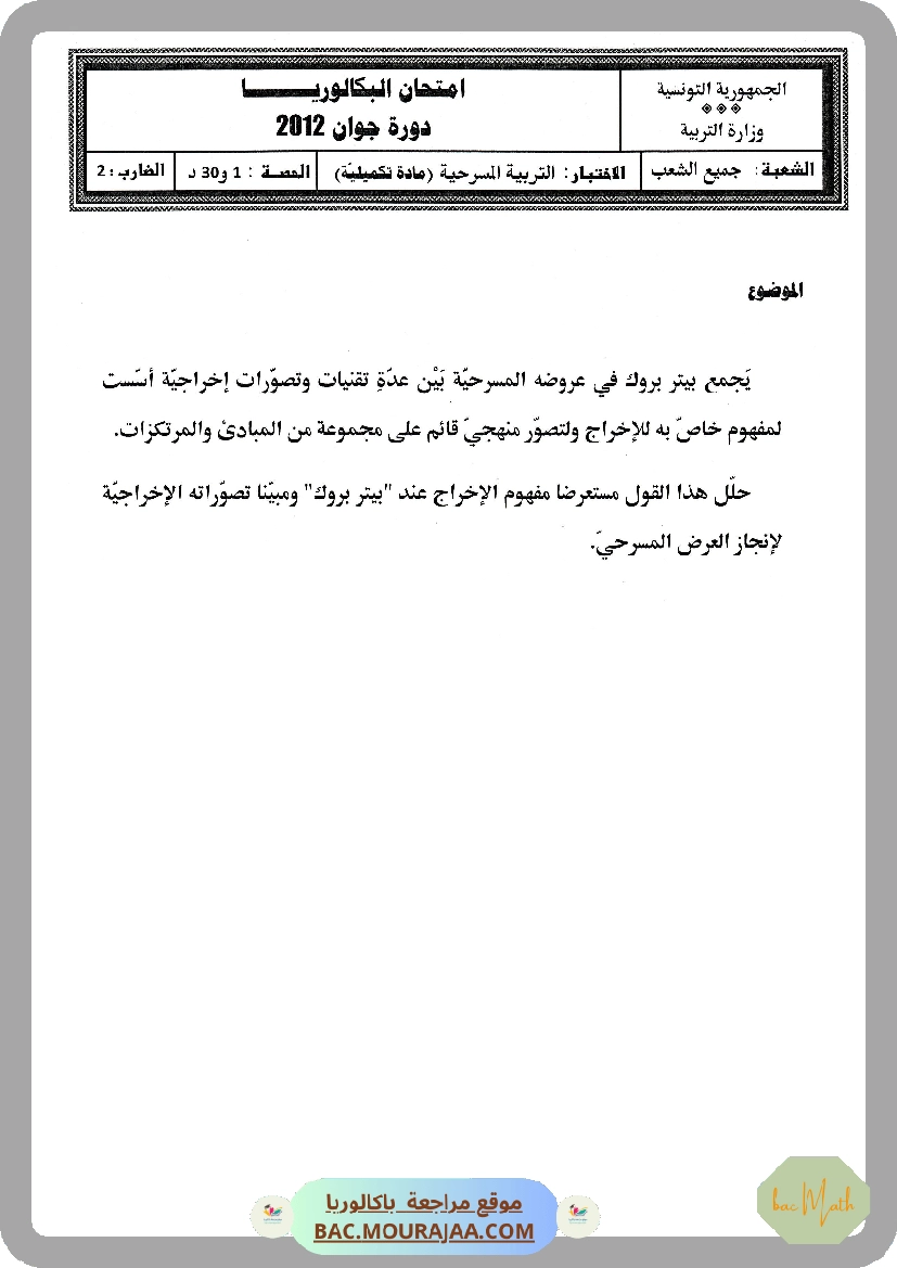 Sujet principale  Bac 2012 – Section math